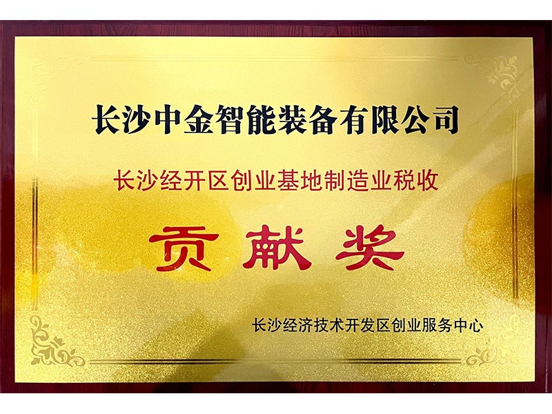 長沙經(jīng)開區(qū)創(chuàng)業(yè)基地制造業(yè)稅收貢獻獎