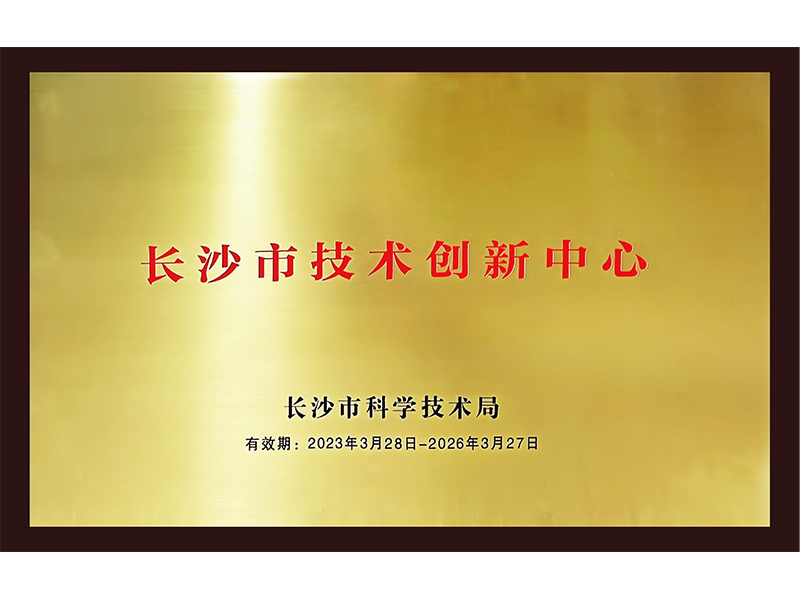 長沙技術(shù)創(chuàng)新中心
