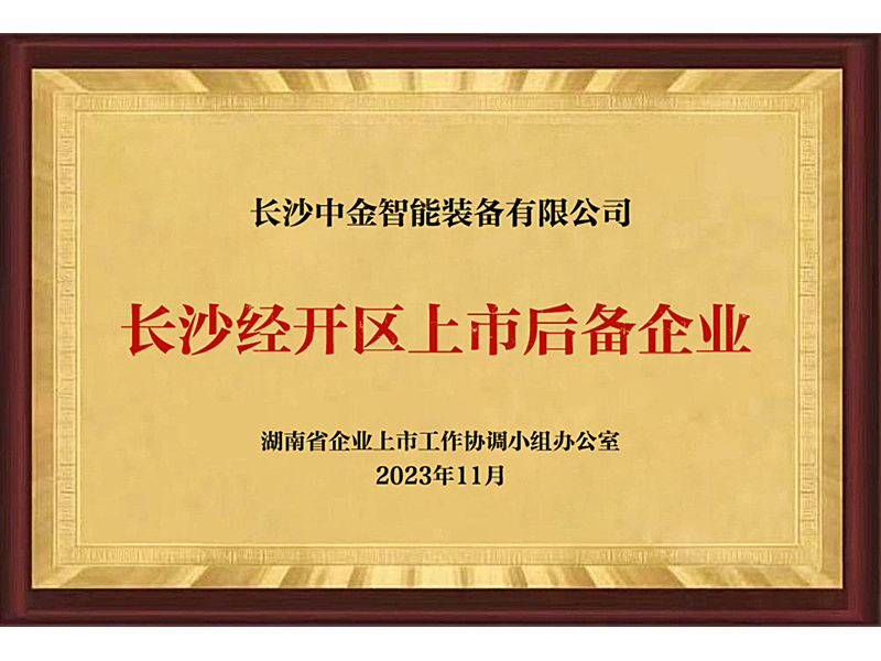 長沙經(jīng)開區(qū)上市后備企業(yè)
