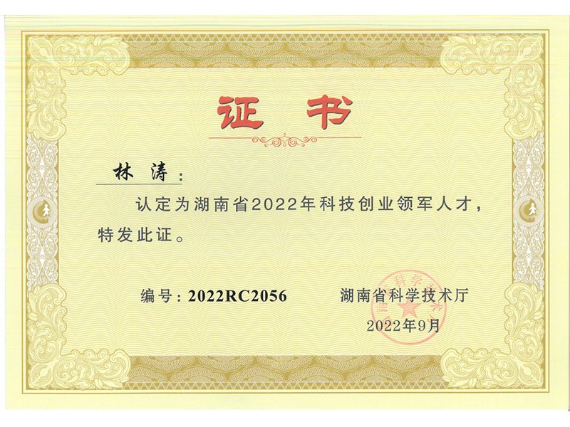 總經(jīng)理榮譽-科技創(chuàng)業(yè)領(lǐng)軍人才