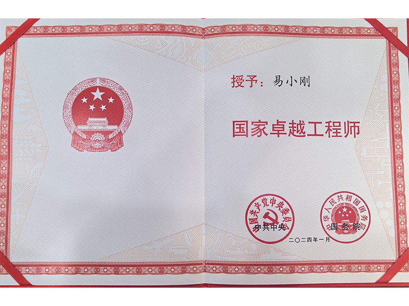 黨中央、國務(wù)院共同頒發(fā)的“國家卓越工程師”
