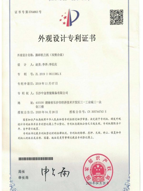 證書：201930611383X撕碎機主機（雙側(cè)合流）