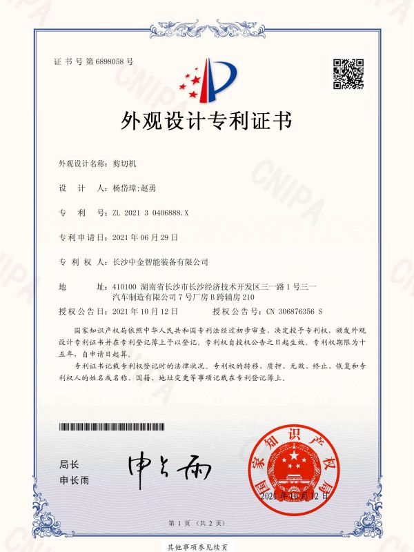 證書(shū)：202130406888X剪切機(jī)