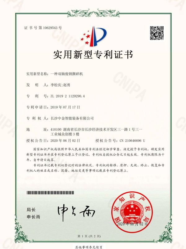 證書：2019211292904一種雙軸廢鋼撕碎機