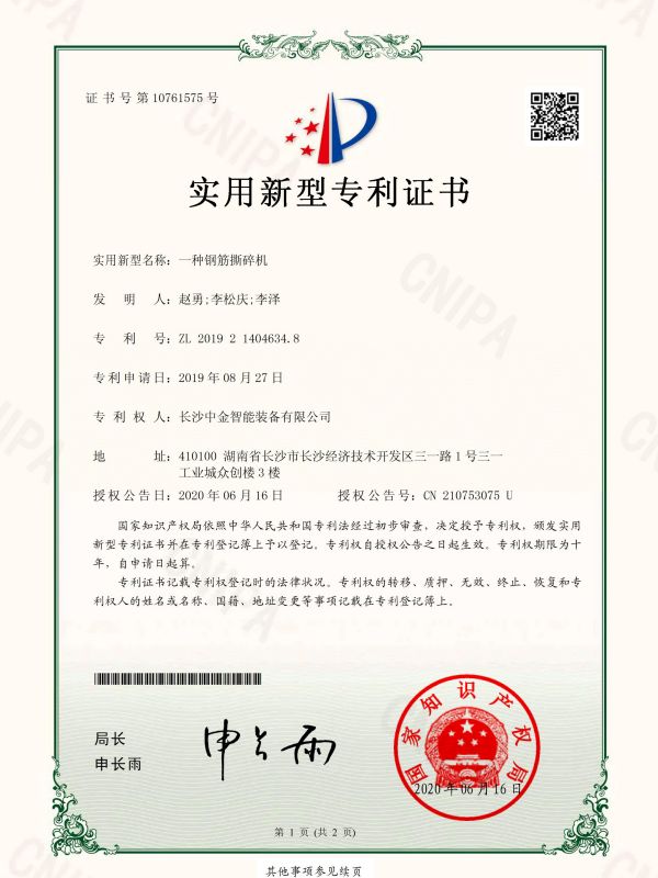 證書：2019214046348一種鋼筋撕碎機