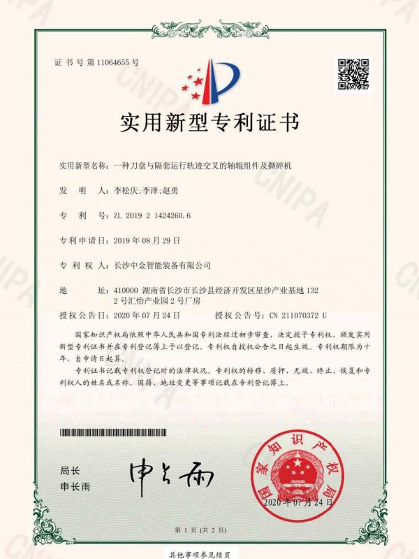 證書：2019214242606一種刀盤與隔套運行軌跡交叉的軸輥組件及撕碎機