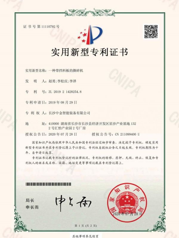 證書：2019214282548一種帶擋料板的撕碎機