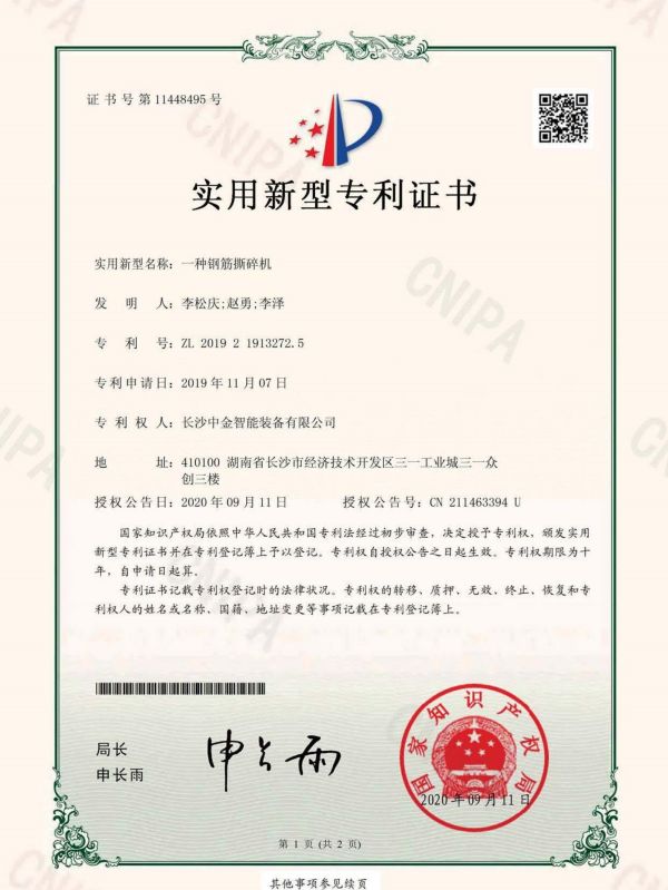 證書：2019219132725一種鋼筋撕碎機