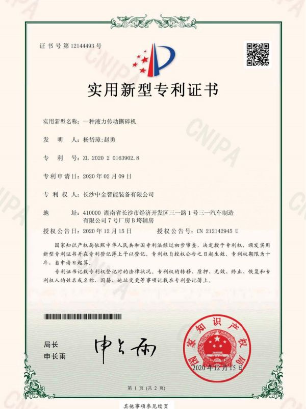 證書：2020201639028一種液力傳動撕碎機