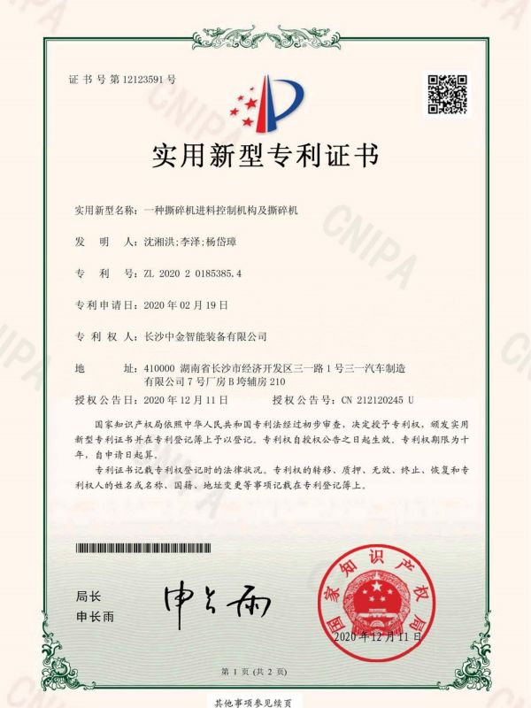 證書：2020201853854一種撕碎機進料控制機構(gòu)及撕碎機