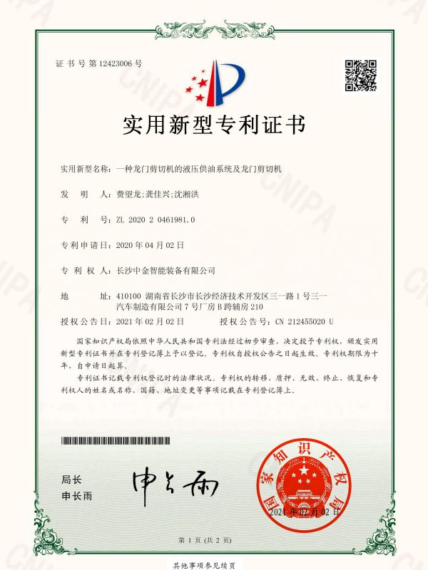 證書：2020204619810一種龍門剪切機(jī)的液壓供油系統(tǒng)及龍門剪切機(jī)