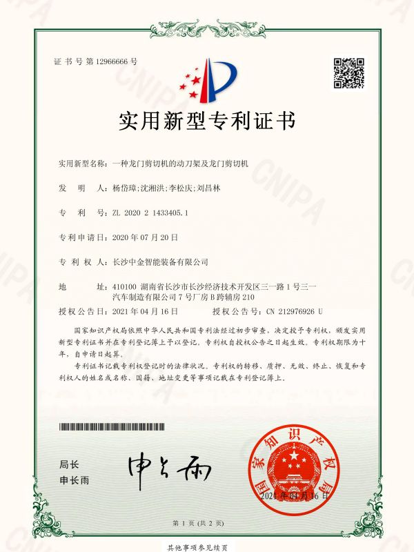 證書：2020214334051一種龍門剪切機(jī)的動(dòng)刀架及龍門剪切機(jī)