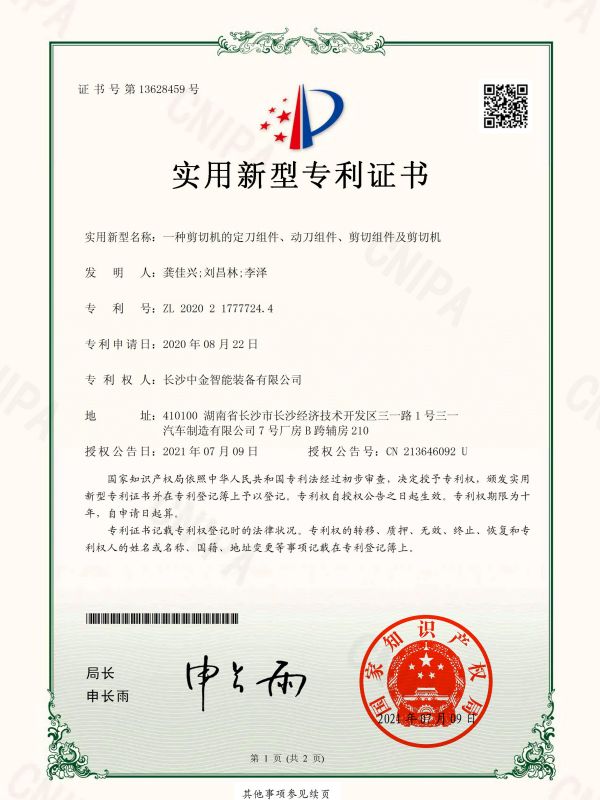 證書：2020217777244一種剪切機的定刀組件、動刀組件、剪切組件及剪切機