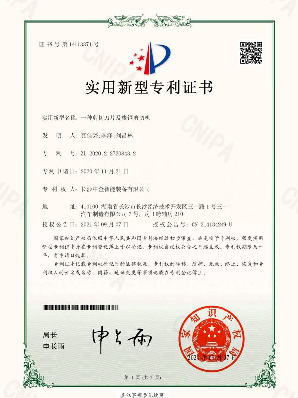 證書：2020227208432一種剪切刀片及廢鋼剪切機