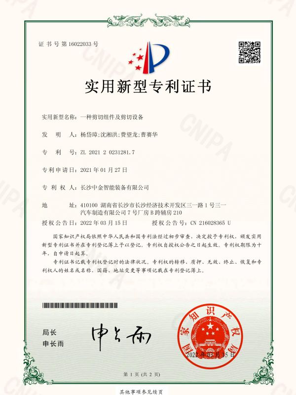 證書：2021202312817一種剪切組件及剪切設備