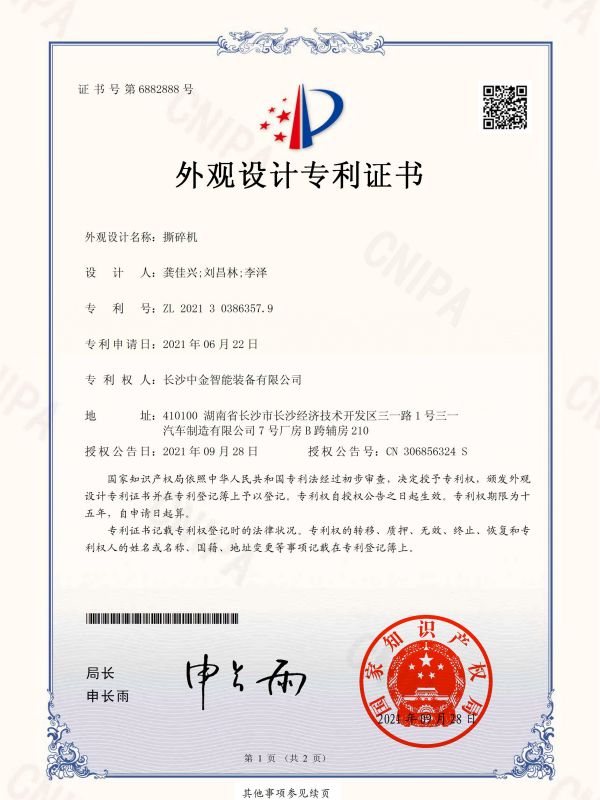 證書：2021303863579撕碎機