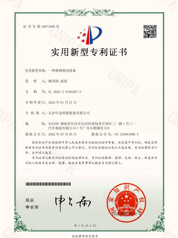 證書：2022201822075一種廢鋼剪切設備