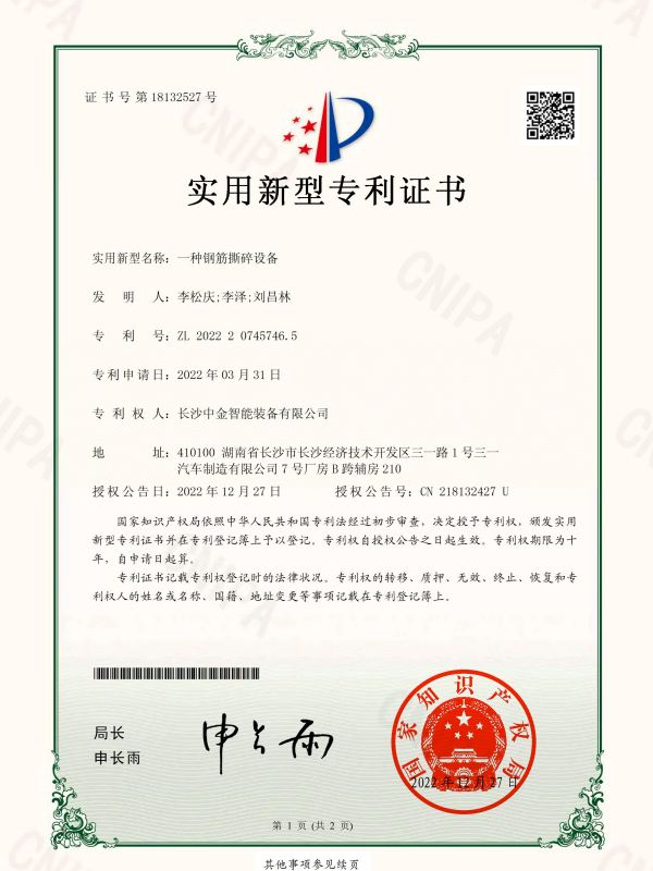 證書：2022207457465一種鋼筋撕碎設備