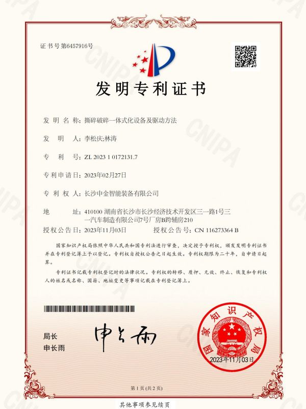 證書：2023101721317撕碎破碎一體式化設備及驅動方法
