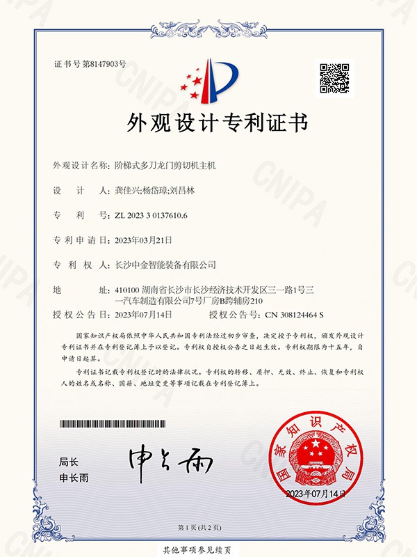 證書：2023301376106階梯式多刀龍門剪切機(jī)主機(jī)