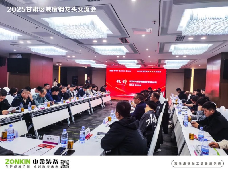 中金裝備獨(dú)家贊助甘肅廢鋼大會(huì)，助力廢鋼寒冬突圍戰(zhàn)