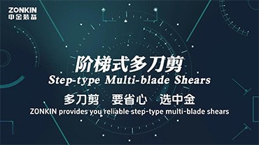 階梯式多刀剪產(chǎn)品介紹