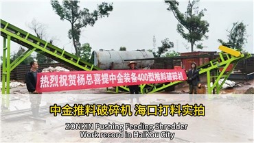 中金推料破碎機海口打料實拍
