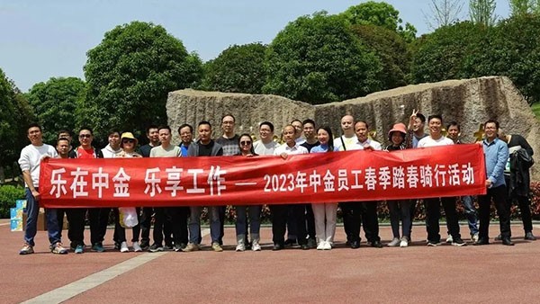 樂(lè)在中金 · 樂(lè)享工作