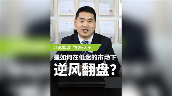 船板大王是怎么誕生的？