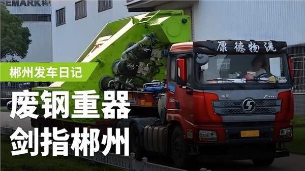 廢鋼加工利器，劍指郴州！