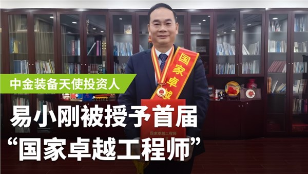 中金裝備天使投資人易小剛榮膺首屆國(guó)家卓越工程師！