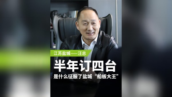 半年訂購(gòu)四臺(tái)，是什么征服了鹽城“船板大王”？