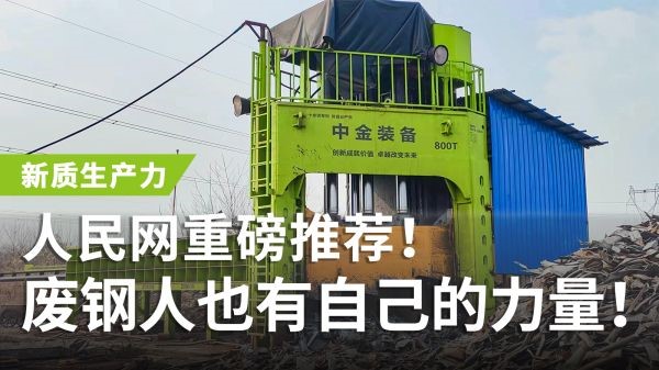人民網(wǎng)重磅推薦！中金多刀剪獲評“新質(zhì)生產(chǎn)力”，廢鋼人也有自己的力量！