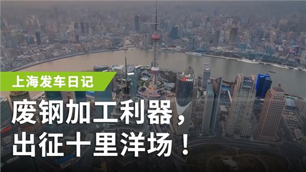 廢鋼加工利器，出征十里洋場(chǎng)