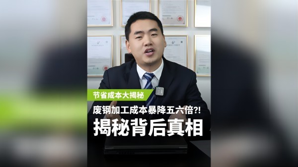 不同的廢鋼加工設(shè)備，成本居然相差5、6倍？