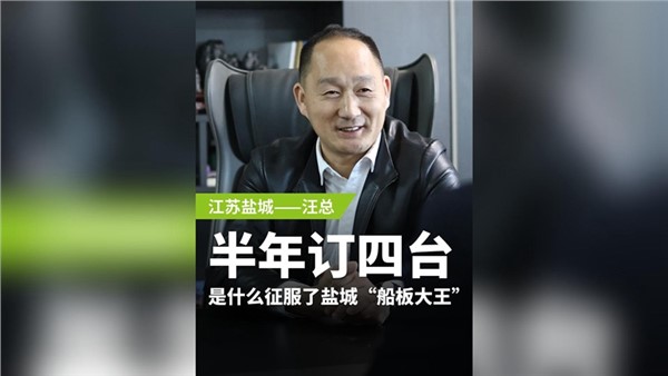 半年訂購(gòu)四臺(tái)，是什么征服了鹽城“船板大王”？