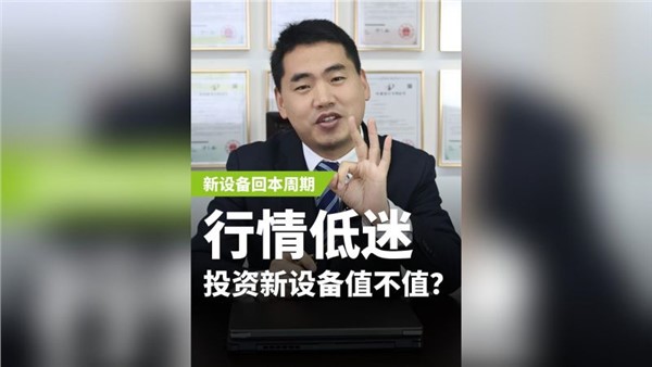 行業(yè)低迷，投資新設備值不值？