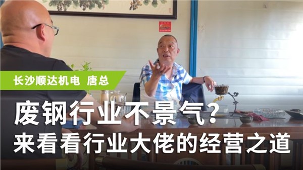 廢鋼行業(yè)不景氣？來(lái)看看行業(yè)大佬的經(jīng)營(yíng)之道