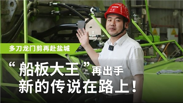 “船板大王”再出手，新的傳說(shuō)在路上