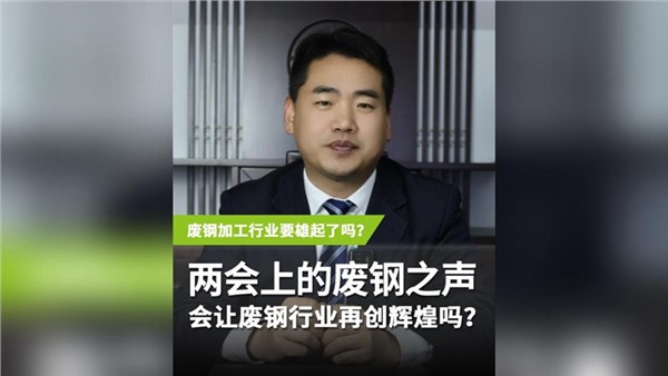 兩會上的“廢鋼之聲” 會讓廢鋼行業(yè)再度輝煌嗎？