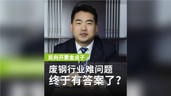 反向開票金點子，廢鋼行業(yè)老大難問題終于有答案了？