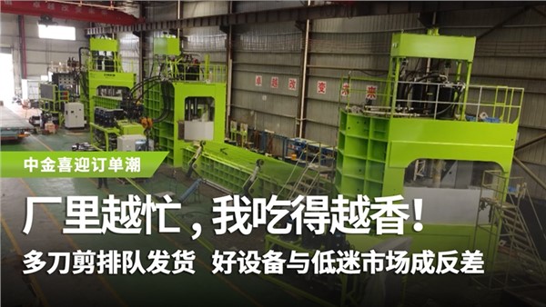 多刀剪排隊發(fā)貨，好設(shè)備與低迷市場成反差