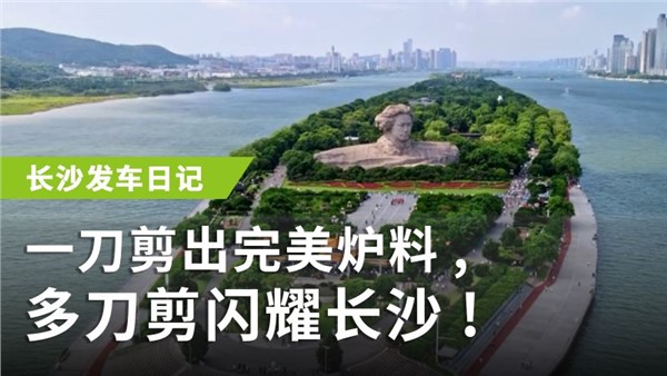 一刀剪出完美爐料，多刀剪閃耀長(zhǎng)沙！