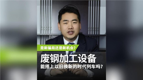 廢鋼加工設備，能搭上以舊換新的時代列車嗎？
