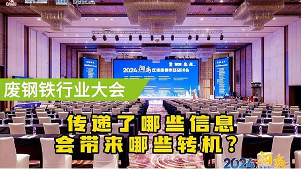 鄭州廢鋼大會傳遞了什么信息？