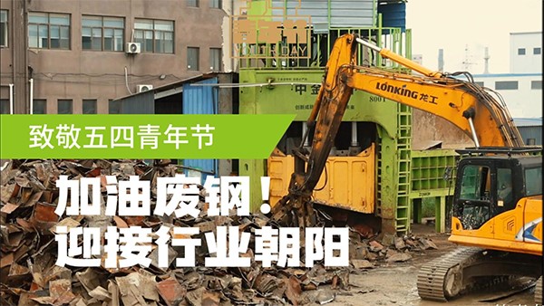 五四青年節(jié)，迎接廢鋼人的朝陽