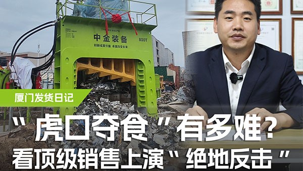 “虎口奪食”有多難？看頂級(jí)銷售上演“絕地反擊”！