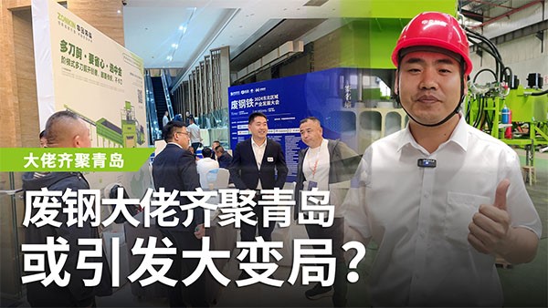 廢鋼大佬齊聚青島，或引發(fā)大變局？