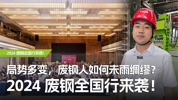 局勢多變，廢鋼人如何未雨綢繆？2024廢鋼全國行來襲！