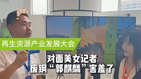 面對美女記者，廢鋼“郭麒麟”害羞了！